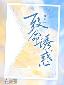 致命诱陷