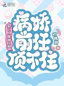 失忆人鱼甜又野，病娇前任顶不住
