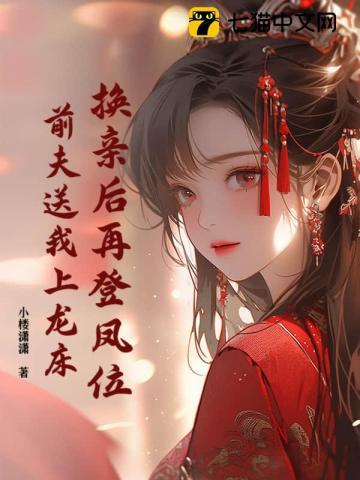 被疯批前夫鸩杀后，我夺了他皇位