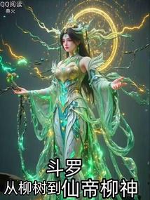 斗罗：从柳树到仙帝柳神