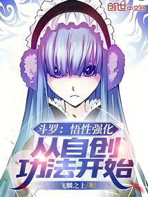 斗罗：悟性强化，从自创功法开始