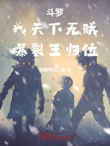 斗罗：我天下无贼，爆裂王归位