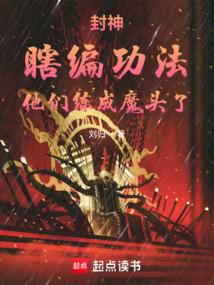 封神：瞎编功法，他们练成魔头了