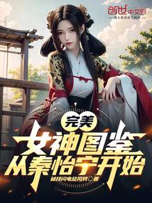 完美：女神图鉴，从秦怡宁开始