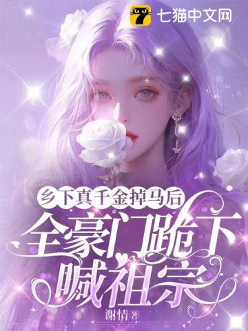 乡下真千金掉马后，全豪门跪下喊祖宗