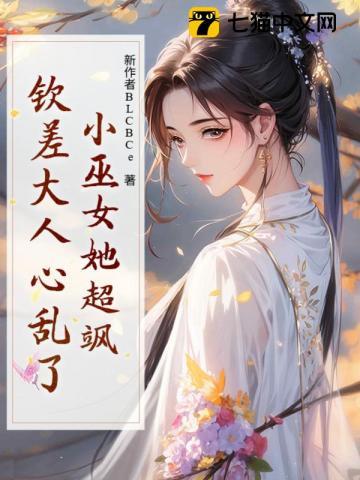 小巫女她超飒，钦差大人心乱了