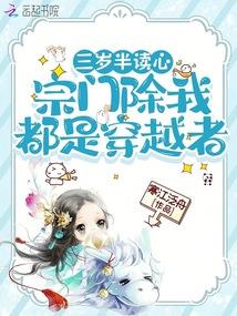 三岁半读心，宗门除我都是穿越者