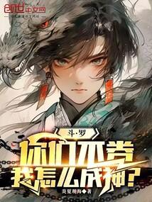 斗罗：你们不卷，我怎么成神？