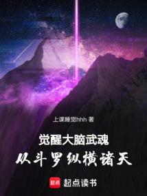 觉醒大脑武魂，从斗罗纵横诸天