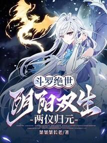 斗罗绝世：阴阳双生，两仪归元