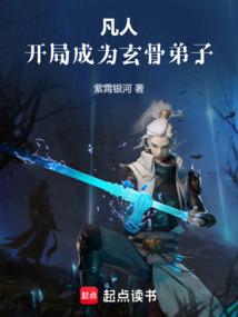 凡人：开局成为玄骨弟子