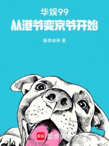 华娱99：从港爷变京爷开始