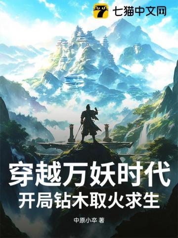 穿越万妖时代，开局钻木取火求生！