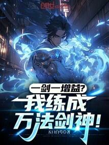 一剑一增益？我练成万法剑神！