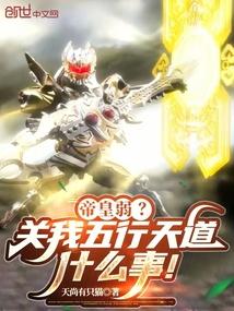 帝皇弱？关我五行天道什么事！
