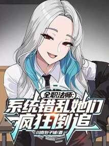 全职法师：系统错乱她们疯狂倒追