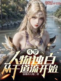 斗罗：人物独白，从千道流开始！