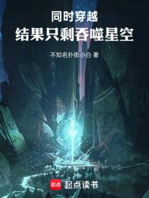 同时穿越：结果只剩吞噬星空