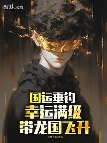 国运垂钓，幸运满级，带龙国飞升