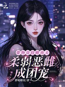 带物资投喂兽夫，柔弱恶雌成团宠