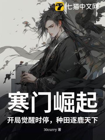 寒门崛起：开局觉醒时停，种田逐鹿天下