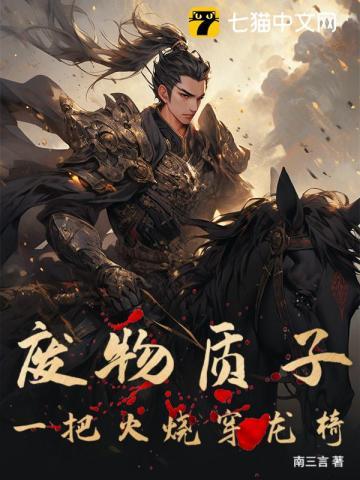 废物质子：一把火烧穿龙椅