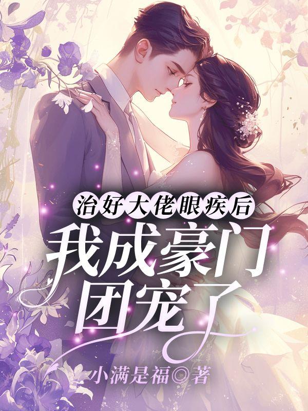治好大佬眼疾后，我成豪门团宠了