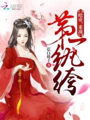 方哲白洁小说全文《权色无双》
