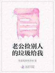 老公捡别人的垃圾给我