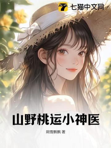 山野桃运小神医