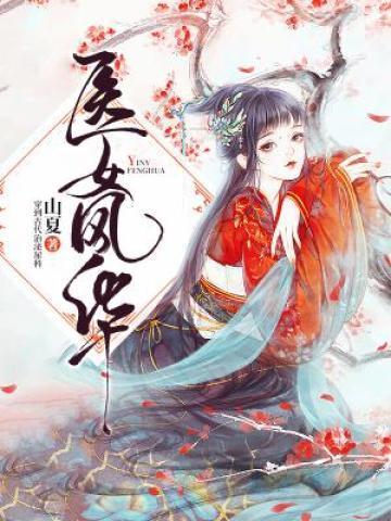 医女风华