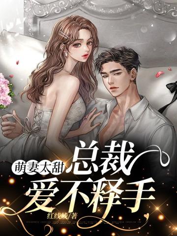 萌妻太甜：总裁爱不释手
