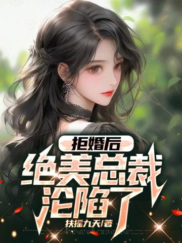 拒婚后，绝美总裁沦陷了