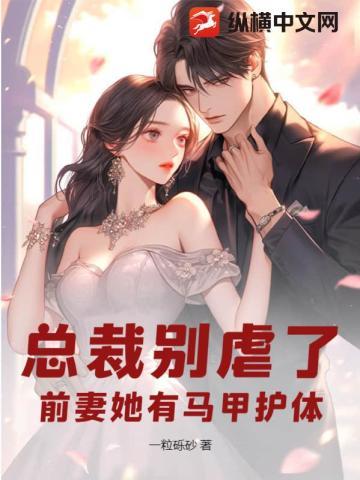 总裁别虐了，前妻她有马甲护体