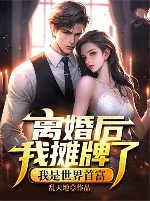离婚后我摊牌了，我是世界首富
