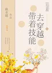带着技能去穿越