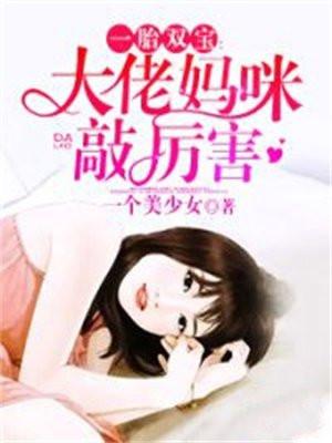 一胎双宝：大佬妈咪敲厉害