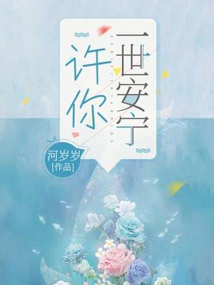 许你一世安宁