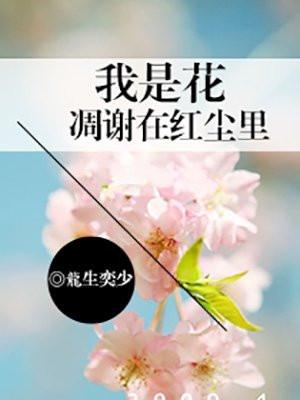 我是花凋谢在红尘里