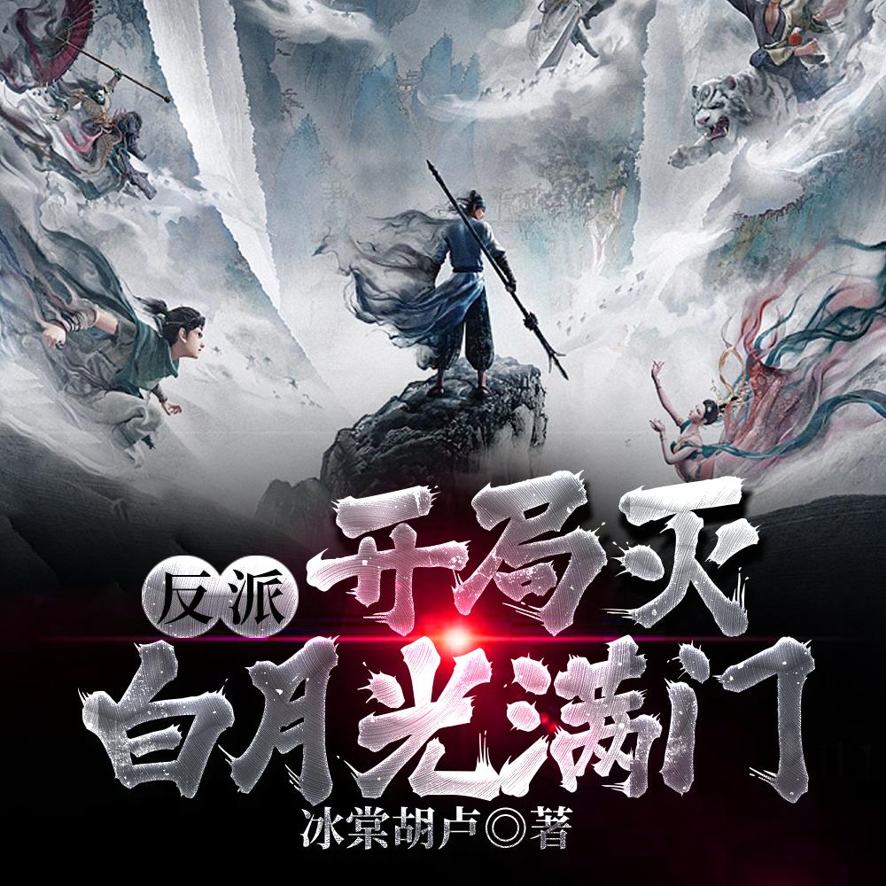 反派：开局灭白月光满门