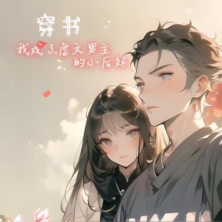 穿书：我成了虐文男主的小后妈