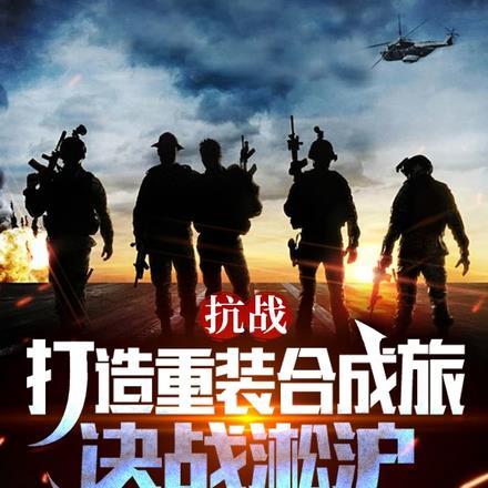 抗战：打造重装合成旅，决战淞沪
