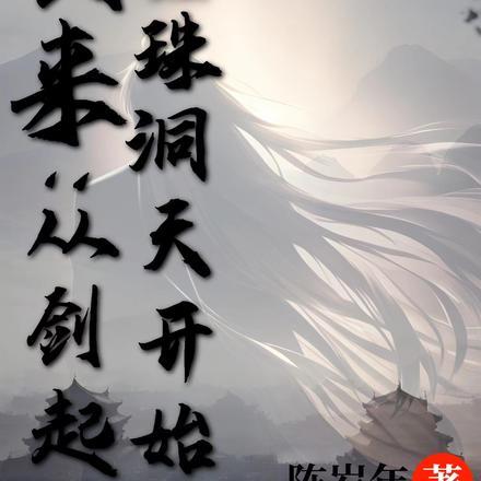 剑来：从剑起骊珠洞天开始