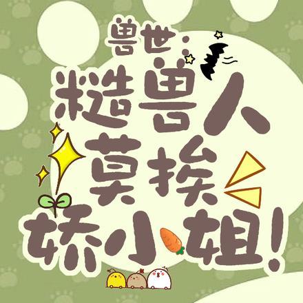 兽世：糙兽人莫挨娇小姐！