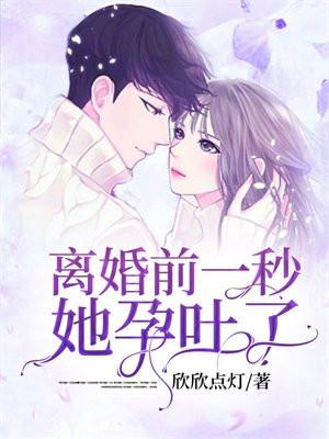离婚前一秒，她孕吐了