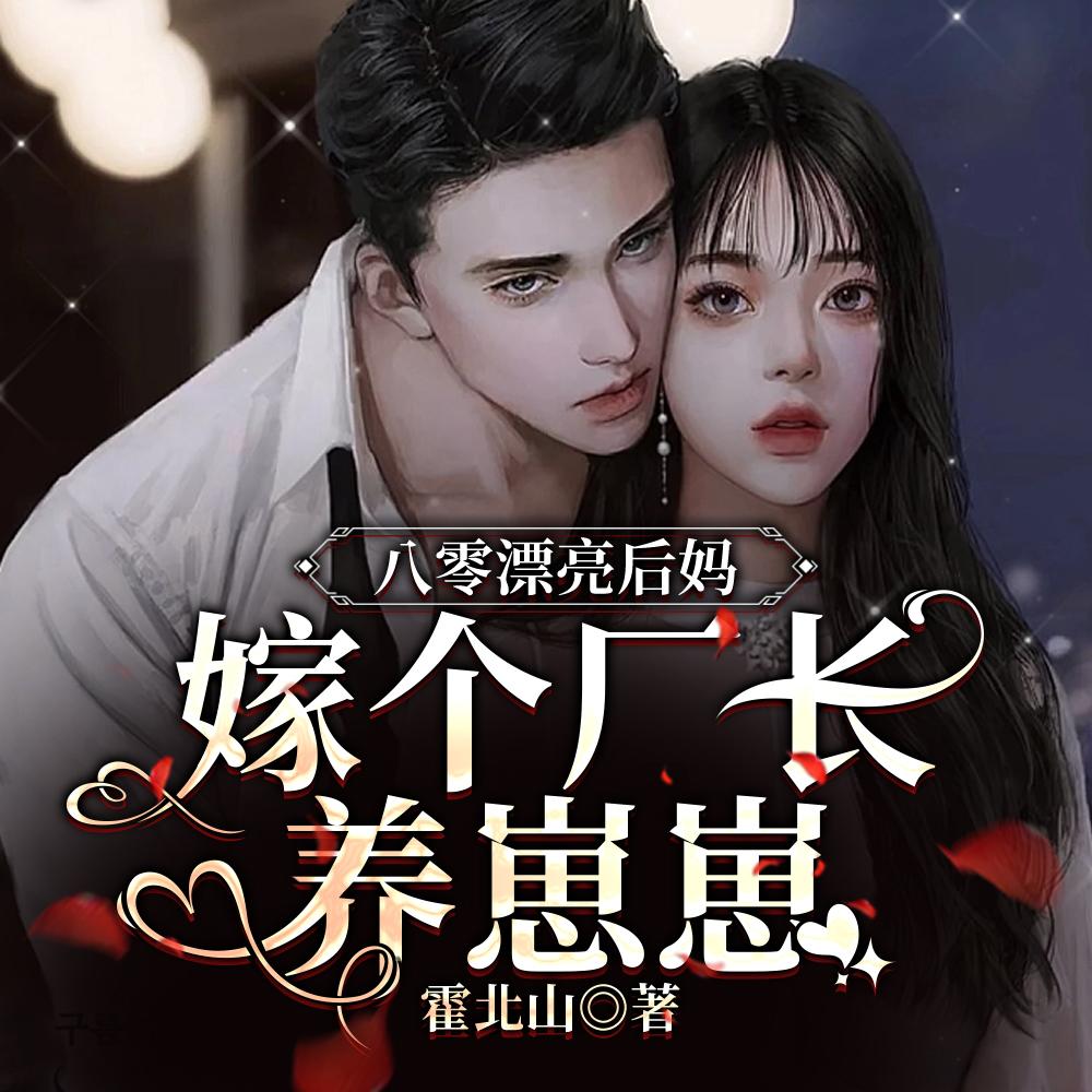 八零漂亮后妈，嫁个厂长养崽崽