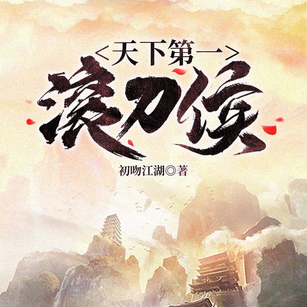 天下第一滚刀侯