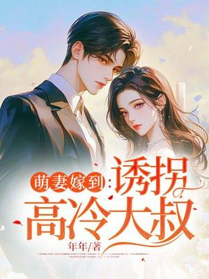 萌妻嫁到：诱拐高冷大叔