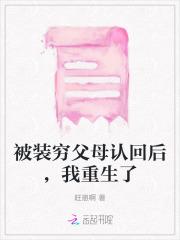 被装穷父母认回后，我重生了