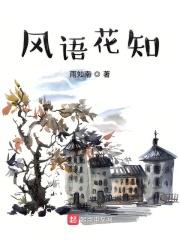 风语花知